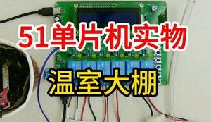 【mcugc-mcu802】温室大棚