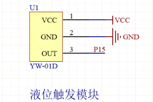 【mcugc】液位触发传感器-YW-01D