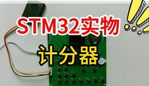 【mcugc-mcu1162】基于单片机的台球计分器系统设计