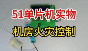 【mcugc-mcu1602】基于51单片机的机房火灾控制系统