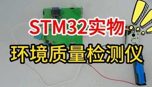 【mcugc-mcu1668】基于STM32的无线物联网携式环境质量检测仪