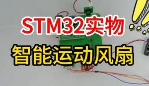 【mcugc-mcu1634】智能运动风扇系统