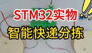 【mcugc-mcu1545】基于STM32的智能快递分拣系统设计