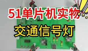 【mcugc-mcu1547】基于单片机的十字路口交通信号灯智能控制系统设计