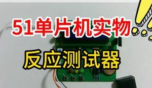 【mcugc-mcu1126】基于单片机的人体反应测试器设计