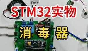 【mcugc-mcu847】非接触式消毒器控制系统