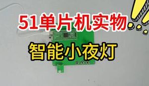 【mcugc-mcu1665】基于单片机的智能小夜灯控制系统的设计