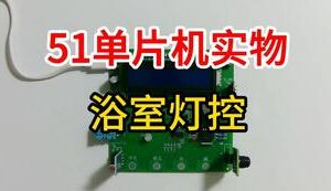 【mcugc-mcu937】多功能氛围灯设计