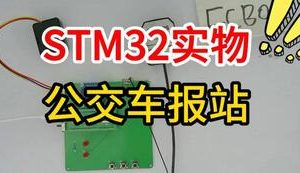 【mcugc-mcu1729】基于单片机的公交车报站