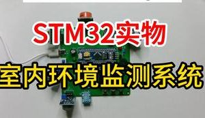 【mcugc-mcu1021】室内环境监测系统