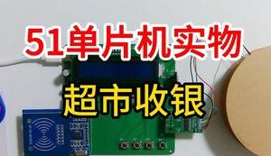 【mcugc-mcu882】超市收银