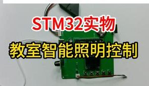 【mcugc-mcu1019】节能型教室智能照明控制系统