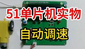 【mcugc-mcu902】汽车防超速控制系统设计