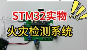 【mcugc-mcu1027】火灾检测系统