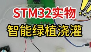 【mcugc-mcu1556】基于无线传感网络的智能绿植浇灌系统