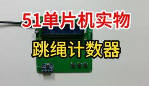 【mcugc-mcu891】跳绳计数器