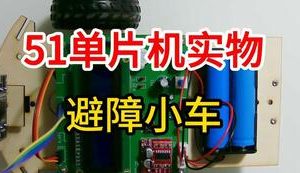 【mcugc-mcu868】避障小车