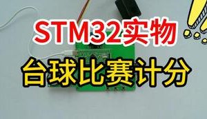 【mcugc-mcu1583】智能台球比赛的计分与裁判系统设计