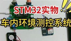 【mcugc-mcu1090】车内环境测控系统设计