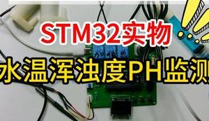 【mcugc-mcu1099】水温浑浊度PH监测系统 || 水质检测|| 智能鱼缸