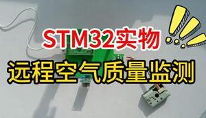 【mcugc-mcu1626】远程空气质量监测系统设计