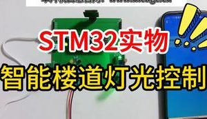 【mcugc-mcu1060】楼道灯 | 智能灯光控制系统| 灯光远程控制系统