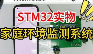 【mcugc-mcu1094】家庭环境监测系统|| 家居安全系统设计