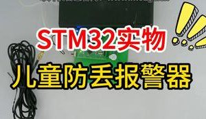 【mcugc-mcu1683】基于单片机的儿童防丢报警器设计