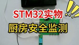 【mcugc-mcu1649】智能厨房安全监测系统