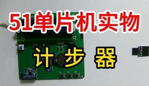 【mcugc-mcu812】计步器