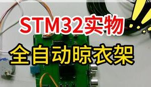 【mcugc-mcu1096】晾衣架设计 || 全自动晾衣架