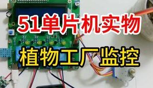 【mcugc-mcu895】植物工厂监控