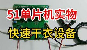 【mcugc-mcu856】快速干衣设备