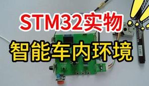 【mcugc-mcu1524】基于STM32单片机的智能车内环境监测与安全预警