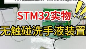 【mcugc-mcu1107】无触碰洗手液自动装置 ||洗手液智能出液装置设计