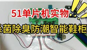 【mcugc-mcu1118】基于单片机的杀菌除臭防潮智能鞋柜设计