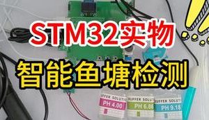 【mcugc-mcu1701】智能鱼塘检测管理系统设计