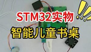 【mcugc-mcu1726】智能儿童书桌