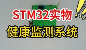 【mcugc-mcu1557】基于STM32的健康监测系统的设计与实现