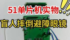 【mcugc-mcu1035】辅助盲人摔倒避障眼镜设计