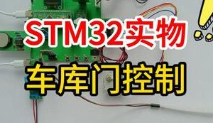 【mcugc-mcu1565】基于单片机车库门控制系统