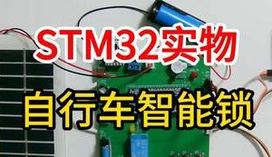 【mcugc-mcu837】自行车智能锁