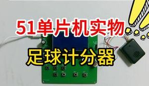 【mcugc-mcu1033】足球计分器装置设计