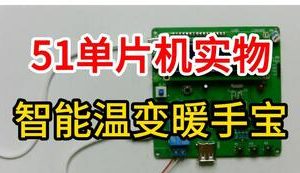 【mcugc-mcu1023】智能温变暖手宝