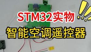 【mcugc-mcu1713】基于STM32的智能空调遥控器系统设计