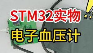 【mcugc-mcu1635】基于单片机的电子血压计设计