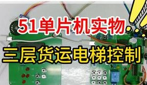 【mcugc-mcu1115】基于单片机的三层货运电梯控制系统设计