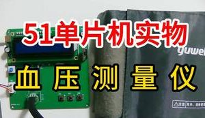 【mcugc-mcu813】血压检测仪