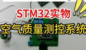 【mcugc-mcu1079】环境监测 | 空气质量测控系统| 家居环境