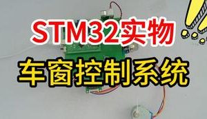 【mcugc-mcu1639】基于单片机的车窗控制系统